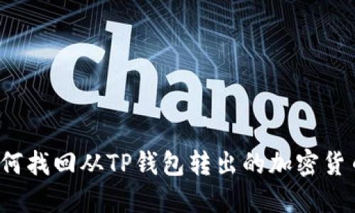 如何找回从TP钱包转出的加密货币？