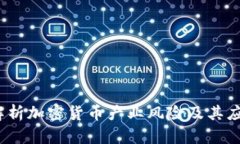  深入解析加密货币产业风险及其应对