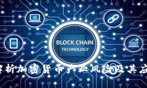  深入解析加密货币产业风险及其应对策略