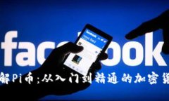 深入了解Pi币：从入门到精通的加密货