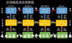腾达路由器手机版官网登录入口详解与