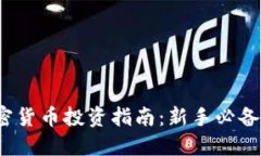2023年加密货币投资指南：新手必备策
