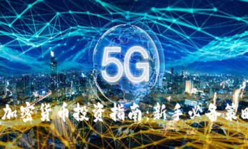 2023年加密货币投资指南：新手必备策略与技巧