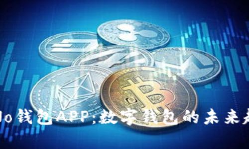 全面解析No钱包APP：数字钱包的未来趋势与应用