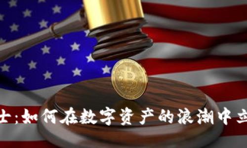 与关键词

加密货币战士：如何在数字资产的浪潮中立于不败之地