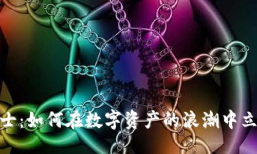 与关键词

加密货币战士：如何在数字资产的浪潮中立于不败之地