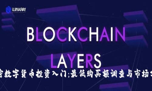 加密数字货币投资入门：最低购买额调查与市场分析
