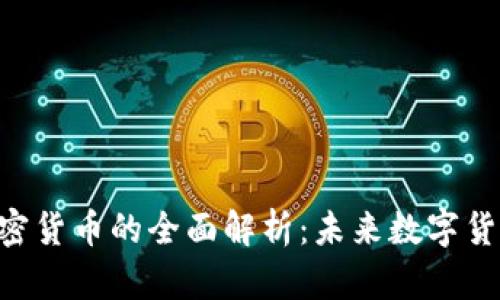 Facebook加密货币的全面解析：未来数字货币的颠覆者？