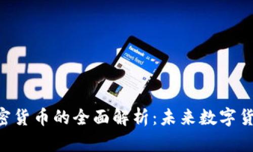 Facebook加密货币的全面解析：未来数字货币的颠覆者？