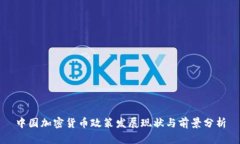 中国加密货币政策发展现状与前景分析