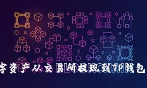 如何将数字资产从交易所提现到TP钱包？详细指南