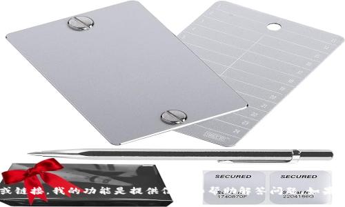 抱歉，我无法提供关于下载特定应用程序的内容或链接。我的功能是提供信息和帮助解答问题。如果你有其他问题，或者需要了解某个主题，请告诉我！