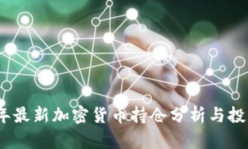 2023年最新加密货币持仓分析与投资策略