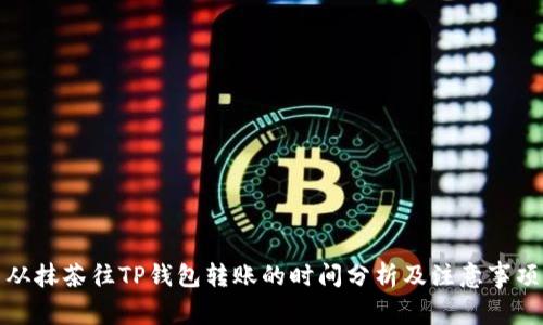 从抹茶往TP钱包转账的时间分析及注意事项