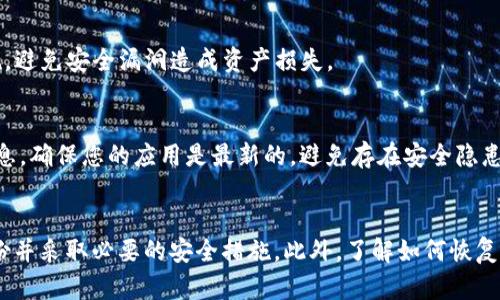 jiaotiTP钱包被删除了怎么办？找回丢失钱包的完整指南/jiaoti
TP钱包,数字货币,钱包找回,区块链技术/guanjianci

引言
在数字货币的世界中，钱包扮演着不可或缺的角色，它不仅是您存储和管理数字资产的工具，更是您交易和投资的基础平台。然而，不论是由于误操作、设备损坏还是意外删除，TP钱包可能会无法访问，从而引发一系列困扰与问题。本文将围绕“TP钱包被删除了怎么办”这一主题，为您提供详细的指南与解决方案。

什么是TP钱包？
TP钱包是一款广受欢迎的数字货币钱包，支持多种主流币种及其相关的区块链服务。作为一款去中心化钱包，TP钱包允许用户全权掌控自己的私钥及数字资产，并提供方便的操作界面，使得用户在进行数字货币交易时更加容易上手。TP钱包通常具备多重安全防护功能，为用户的资产安全提供了坚实的保障。

TP钱包被删除的常见原因
TP钱包被删除的原因多种多样，其中包括：
ul
    listrong误操作/strong：用户在手机清理内存或卸载应用时可能会不小心删除TP钱包。/li
    listrong设备故障/strong：手机或电脑发生故障可能导致软件丢失。/li
    listrong恶意软件攻击/strong：一些恶意软件可能会导致软件被删除或数据损坏。/li
    listrong更新失败/strong：有时，应用更新失败可能会导致数据丢失。/li
/ul

如何恢复被删除的TP钱包？
恢复被删除的TP钱包通常需要用到钱包的助记词或私钥，这是用来重新导入钱包的关键。以下是具体步骤：
ol
    listrong重新安装TP钱包/strong：首先，您需要从应用商店或官方网站下载最新版本的TP钱包，安装到您的设备上。/li
    listrong选择“导入钱包”/strong：打开应用后，选择“导入钱包”选项。/li
    listrong输入助记词/strong：根据提示输入您的助记词，助记词通常是您在创建钱包时设定的一系列单词。/li
    listrong设置新密码/strong：完成助记词输入后，您需要设置一个新密码以保护您的钱包。/li
    listrong成功导入/strong：如果助记词正确无误，您的钱包就会被成功导入，所有资产将再次出现在您的账户中。/li
/ol

如何备份TP钱包以防止数据丢失？
为了防止TP钱包未来再次丢失或被删除，您可以采取以下措施进行备份：
ul
    listrong定期备份助记词/strong：务必将助记词妥善保存，推荐将其保存在纸质媒介上，并存储于安全的地方。/li
    listrong使用密码管理器/strong：可以考虑使用密码管理器软件来储存助记词和私钥，确保其安全性与便捷性。/li
    listrong启用多重身份验证/strong：如果TP钱包支持多重身份验证，应该尽量启用，这样即便密码泄露也能提供一定的安全保障。/li
/ul

TP钱包与其他钱包的比较
市场上有很多数字钱包，每款钱包都有其独特的特点。TP钱包在安全性、易用性和功能性上均表现出色。以下是TP钱包与其他常见钱包的比较：
table
    tr
        th特性/th
        thTP钱包/th
        th其它钱包/th
    /tr
    tr
        td私钥控制/td
        td用户全权控制/td
        td某些中心化钱包可能不提供/td
    /tr
    tr
        td安全性/td
        td提供多重保护/td
        td依赖于第三方安全措施/td
    /tr
    tr
        td用户界面/td
        td友好、易用/td
        td可能较为复杂/td
    /tr
/table

如何选择合适的数字货币钱包？
选择数字货币钱包时需要考虑多个因素，以确保安全和便捷：
ul
    listrong安全性/strong：选择具备良好安全记录的钱包，确保您的资产能得到有效保护。/li
    listrong用户体验/strong：钱包的使用界面是否人性化，操作是否简便也是重要考虑因素。/li
    listrong支持的币种/strong：不同的钱包支持的币种会有所差异，选择支持您想要管理的货币类型的钱包。/li
/ul

常见问题解答
h41. TP钱包的助记词是什么？/h4
助记词是一组特定的单词，通常由12至24个单词组成，用于帮助用户恢复钱包。当您创建TP钱包时，系统会提示您生成助记词，务必妥善保存这些单词，因为它们是您恢复钱包的唯一凭证。遗失助记词可能导致您无法找回钱包中的数字资产。

h42. 如果没有助记词，我还能找回我的钱包吗？/h4
没有助记词，找回TP钱包的可能性非常小。助记词是钱包的“钥匙”，如同银行的密码，丢失后通常无法恢复。如果您使用了其他备份方式，诸如将私钥保存在安全地方，则可以通过私钥恢复。如果没有任何备份，遗憾的是，您的资产可能将无法访问。

h43. TP钱包的安全性如何？/h4
TP钱包以其高安全性而著称，采用多种加密技术保护用户资产。此外，TP钱包支持多重身份验证和生物识别技术，大大提高了安全性，并减少了被盗或丢失的风险。用户的私钥由用户自身控制，避免了中心化钱包可能带来的安全隐患。

h44. 我可以在多个设备上使用TP钱包吗？/h4
是的，TP钱包支持在多个设备上使用，您只需在新设备上安装TP钱包应用并用助记词或私钥进行登录即可。然而，建议在所有设备中保留一致的安全措施，避免安全漏洞造成资产损失。

h45. 如何确保TP钱包应用的真实性？/h4
确保TP钱包应用是官方版是非常重要的，推荐您从官方的应用商店进行下载，避免使用其他不明来源的文件。还可通过官方网站检查最新版本的发布信息，确保您的应用是最新的，避免存在安全隐患的旧版本。

结语
在数字货币蓬勃发展的今天，保护好自己的数字资产是每个投资者至关重要的任务。TP钱包虽便利，但如丢失或被删除也会带来麻烦。因此，务必做好备份并采取必要的安全措施。此外，了解如何恢复和处理TP钱包的问题，将有助于您在数字货币的世界中更加从容应对。希望本文能帮助您有效解决TP钱包被删除的问题，并提供一些实用的建议与指导。