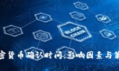 加密货币确认时间：影响因素与策略