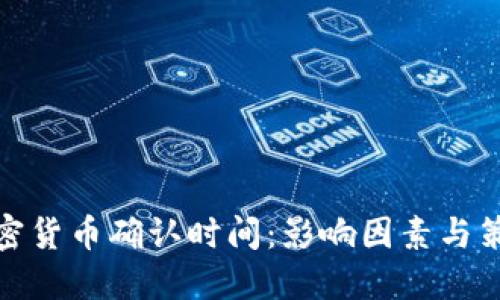 加密货币确认时间：影响因素与策略