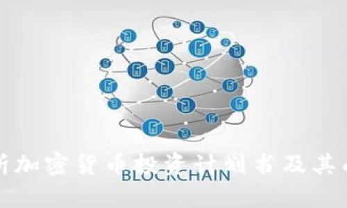 全面解析加密货币投资计划书及其成功要素