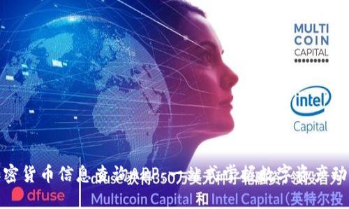 加密货币信息查询APP：一站式掌握数字资产动态