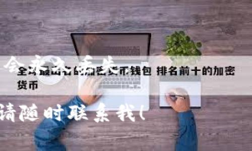 在加密货币领域，