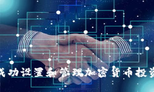 如何成功设置和管理加密货币投资组合
