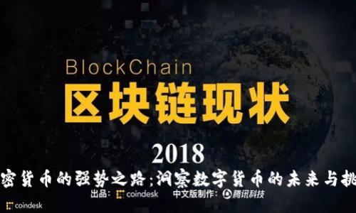 加密货币的强势之路：洞察数字货币的未来与挑战
