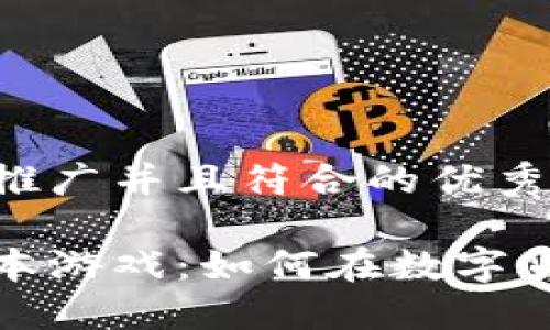思考一个适合推广并且符合的优秀

加密货币的资本游戏：如何在数字货币市场中获利