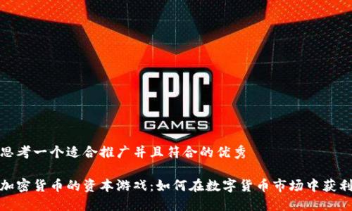 思考一个适合推广并且符合的优秀

加密货币的资本游戏：如何在数字货币市场中获利