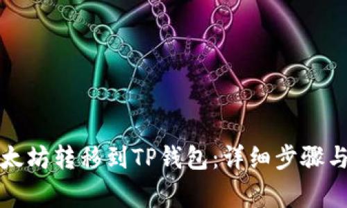 如何将以太坊转移到TP钱包：详细步骤与注意事项