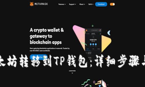 如何将以太坊转移到TP钱包：详细步骤与注意事项