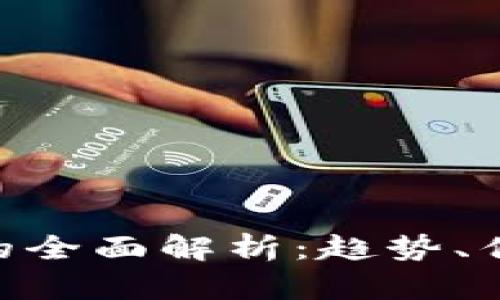 DAR加密货币的全面解析：趋势、优势与未来发展