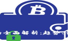 DAR加密货币的全面解析：趋势、优势与