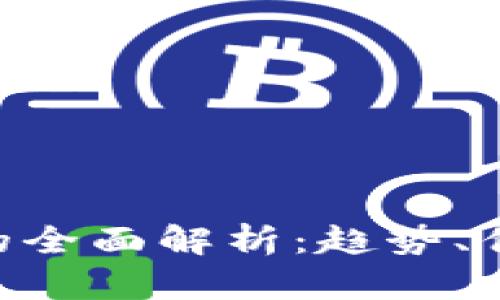 DAR加密货币的全面解析：趋势、优势与未来发展