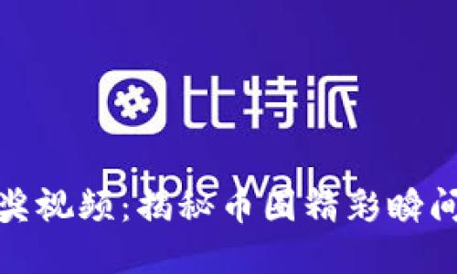 加密货币获奖视频：揭秘币圈精彩瞬间与未来趋势