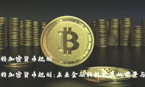 科威特加密货币规划

科威特加密货币规划：未来金融科技发展的前景与挑战