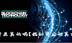 哈希顿币投资是真的吗？揭秘背后的真
