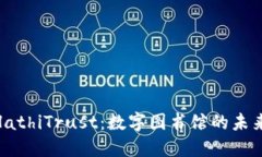 : 探索HathiTrust：数字图书馆的未来与价