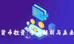 加密货币投资：全面解析与未来展望