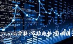 全面解析TPapanna价格：市场趋势、影响