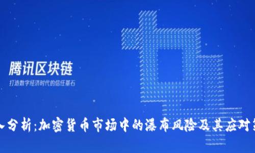 深入分析：加密货币市场中的瀑布风险及其应对策略