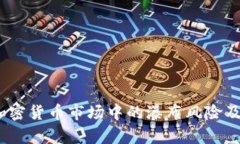 深入分析：加密货币市场中的瀑布风险