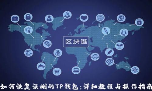
如何恢复误删的TP钱包：详细教程与操作指南