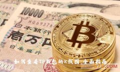 如何查看TP钱包的K线图：全面指南