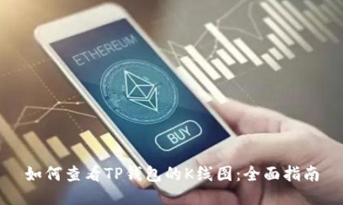 如何查看TP钱包的K线图：全面指南