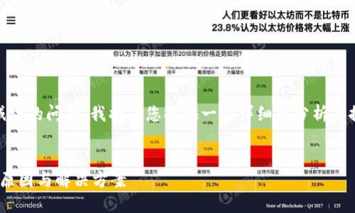 为了更好地解答您关于提币到TP钱包的数量减少的问题，我将为您提供一个详细的分析与探讨。下面是规范化的和关键词，以及后续内容。

:
为什么提币到TP钱包数量减少了？探寻背后的原因与解决方案