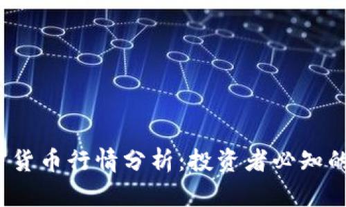 2023年老虎加密货币行情分析：投资者必知的市场趋势与前景