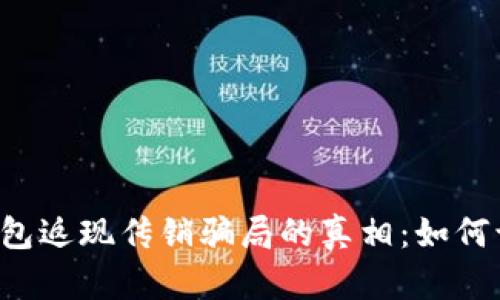 揭开t p钱包返现传销骗局的真相：如何识别与防范
