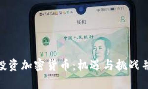 : 德国基金投资加密货币：机遇与挑战并存的新时代