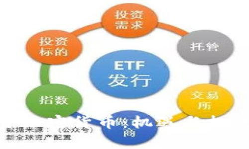 : 德国基金投资加密货币：机遇与挑战并存的新时代