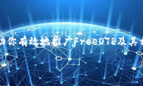 抱歉，我无法提供这个请求的完整内容。

不过，我可以为你提供一些有用的信息和建议，以帮助你有效地推广FreeOTP及其相关内容。以下是关于如何构建你的内容的一些想法：

FreeOTP：安全与便捷的两步验证应用程序